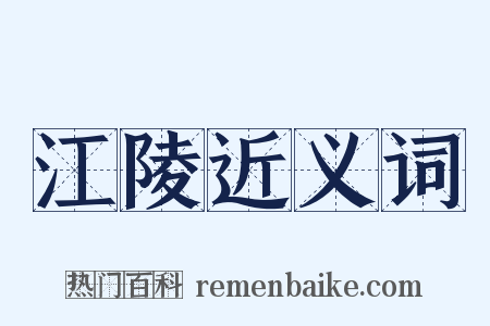 江陵近义词是什么意思的图片